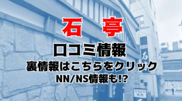 【実録】甲府のソープ”石亭”はNN/NSあり？！料金・口コミを公開！のサムネイル画像