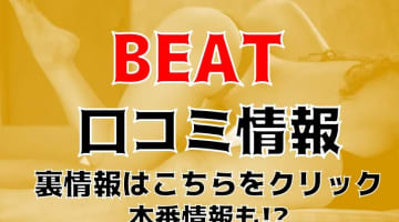 【裏情報】青森のデリヘル”ビート”は週4日もサービスデー？！料金・口コミを公開！のサムネイル画像