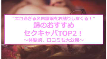 【本番情報】錦のおすすめセクキャバTOP4！エロ過ぎ名古屋嬢を触りまくれ！のサムネイル