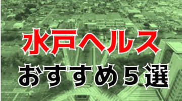 本番も？茨城・水戸のおすすめヘルス5店を全12店舗から厳選！のサムネイル画像