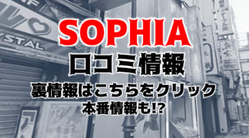 【裏情報】新宿の"SOPHIA(ソフィア)"はセレブ系美女とH！料金・口コミを公開！のサムネイル画像