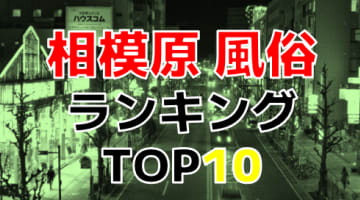 神奈川・相模原のおすすめ風俗・人気ランキングTOP10【2024年最新】のサムネイル画像