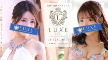 吉原・リュクス(LUXE)の口コミ！風俗のプロが評判を解説！【吉原ソープ】のサムネイル画像