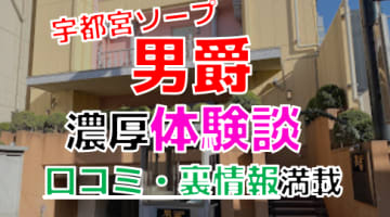 【2025年最新情報】栃木・宇都宮のソープ"男爵"での濃厚体験談！料金・口コミ・おすすめ嬢・本番情報を網羅！のサムネイル