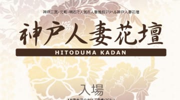 【体験レポ】神戸のデリヘル"神戸人妻花壇"の熟女にハマっちゃった！料金・口コミを公開！のサムネイル画像