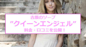 【裏情報】吉原の格安ソープ"Queen Angel(クイーンエンジェル)"の潜入体験談！総額・口コミを公開！【2025年】のサムネイル画像