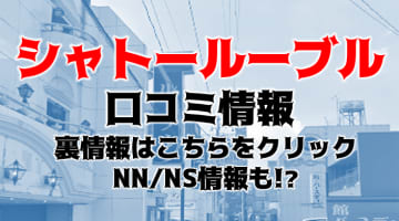 【体験談】金津園のソープ”シャトールーブル”でHちゃんに3回も逝かされた!NS/NNは可能?料金・口コミを公開!のサムネイル画像