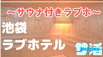 池袋のサウナ付きラブホ2選！カップルで使えるプライベートサウナも紹介！【2025年版】のサムネイル画像