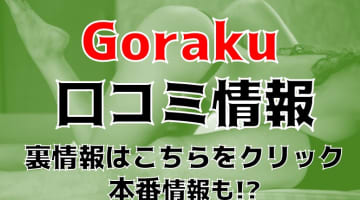 【体験談】長野の出張エステ”ごらく松本”はドハマりすること間違い無し！料金・口コミを大公開！のサムネイル画像