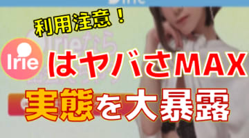 【2025年最新】Irie（アイリー）で出会いは可能？利用者が語る真実を激白！のサムネイル画像