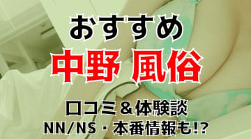 本番/NN/NS体験談！中野の風俗10店を全58店舗から厳選！【2024年おすすめ】のサムネイル画像