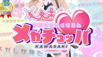 【2026年最新】神奈川・川崎のピンサロ”メガチュッパ”での濃厚体験談！料金・口コミ・おすすめ嬢・本番情報を網羅！のサムネイル画像