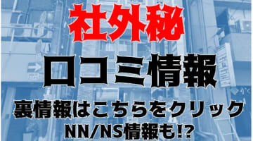 【体験レポ】梅田の高級ホテヘル"社外秘"でセクハラしまくり！料金・口コミを公開！のサムネイル画像