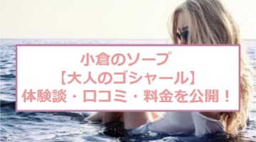 NN/NS体験談！北九州・小倉のソープ“大人のゴシャール”は美熟女に圧倒される！料金・口コミを公開！【2025年】のサムネイル画像