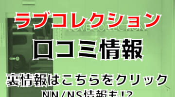 NN/NS体験談！宮城・仙台のソープ“ラブコレクション”であり得ないほどの安さでプレイ！料金・口コミを公開！のサムネイル画像