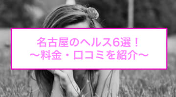 【変態レポ】名古屋のおすすめヘルス6選を全店舗から厳選！ロリ娘のと本番？のサムネイル画像