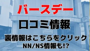 【体験レポ】山中温泉街のソープ"バースデー"で入浴後にNS/NN!?料金・口コミを徹底公開！のサムネイル画像