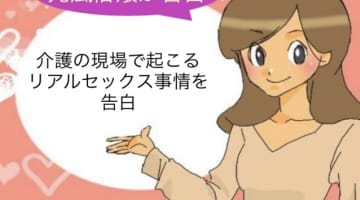 介護の現場のリアルセックス事情を告白！性欲はどう処理しているの？のサムネイル画像