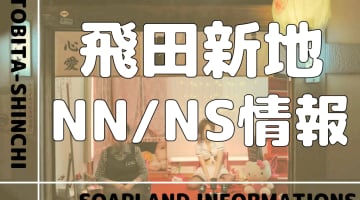 【NN/NS情報】飛田新地で生中出しの噂のある料亭6選！のサムネイル画像