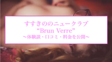 【裏情報】すすきののニュークラブ”Brun Verre(ブランヴェール)”で美人キャストを口説き落とす！料金・口コミを紹介！のサムネイル画像