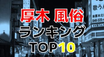 神奈川・厚木のおすすめ風俗・人気ランキングTOP10【2024年最新】のサムネイル