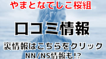 【体験レポ】西川口のソープ"やまとなでしこ桜組"で和風美女とNS/NN!?料金・口コミを徹底公開！のサムネイル画像