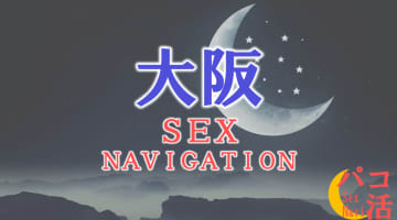 大阪でセックスする全21方法！裏風俗や素人と即日本番する方法を伝授！のサムネイル画像
