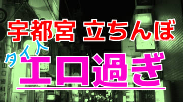 【2024年裏風俗事情】栃木県宇都宮は若いタイ人エキスを吸える裏風俗の町！今も立ちんぼ天国ってホント！？のサムネイル