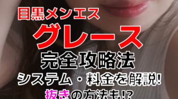 【2024年最新情報】東京・目黒のメンズエステ”グレース（GRACE）”での濃厚体験談！料金・口コミ・抜き情報を網羅！のサムネイル画像