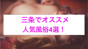 （校閲済み・修正済）【コロナ最新情報】三条のおすすめ風俗4選！まさかの極エロサービスに大興奮！のサムネイル画像