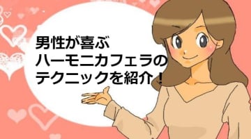 初心者でも試しやすい「ハーモニカフェラ」のテクニック6選！男性を悶絶させちゃおう♡のサムネイル画像