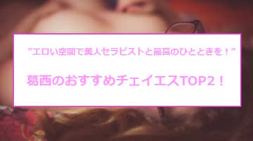 本番も？葛西のおすすめチャイエス2店を全18店舗から厳選！【2024年】のサムネイル画像