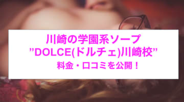 【裏情報】イメクラ＆学園系ソープ”DOLCE(ドルチェ)川崎校”でロリをハメ倒す！料金・口コミを公開！のサムネイル画像