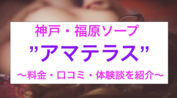 【裏情報】福原のソープ”アマテラス”でギャルと濃厚プレイ！料金・口コミを公開！のサムネイル画像