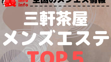 東京・三軒茶屋のおすすめメンズエステ！人気ランキングBEST5！【2024年最新版】のサムネイル画像