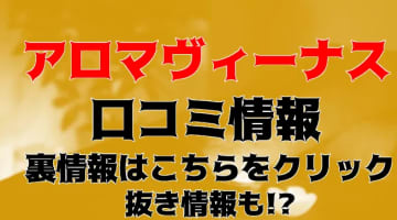 【体験レポ】大宮の風俗エステ"アロマヴィーナス"の乳首舐め手コキがやばかった！料金・口コミを公開！のサムネイル画像