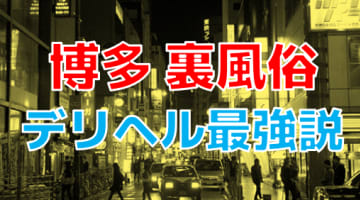 【2025年最新情報】博多で裏風俗遊びなら立ちんぼよりデリヘル！若い子や美女と夢のような時間も！？のサムネイル