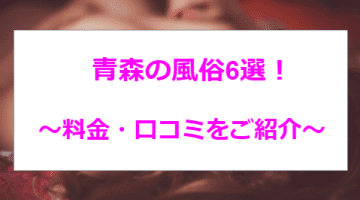 青森のおすすめ風俗6選！田中みな実似と本番!?NN/NS情報も！のサムネイル画像