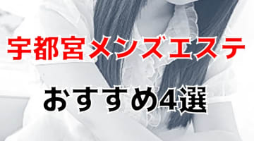 【抜き/本番情報】宇都宮の過激メンズエステランキングTOP4！裏オプ店への潜入体験談！のサムネイル