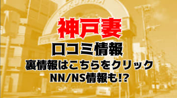 【体験レポ】ソープ"神戸妻"はエロい若妻の攻めが止まらない！NS/NNできる？料金・口コミを公開！のサムネイル画像