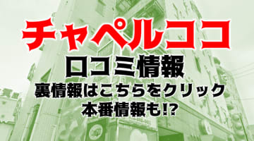 【体験談】中洲のヘルス"チャペルココ"はキレイなお姉さんばかり！料金システムや口コミを徹底公開！のサムネイル画像