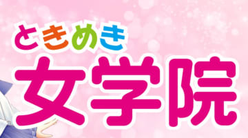【2026年最新】横浜・関内のセクキャバ”ときめき女学院”での濃厚体験談！料金・口コミ・おすすめ嬢・本番情報を網羅！のサムネイル画像
