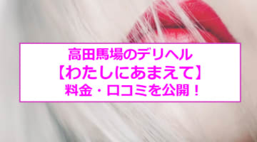 【裏情報】高田馬場のデリヘル"わたしにあまえて"でエッチな包容力を体験！料金・口コミを公開！のサムネイル画像