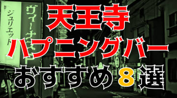  【本番情報】天王寺のハプニングバーおすすめ8選！乱交するなら大部屋のある店を！【2025年体験談】のサムネイル