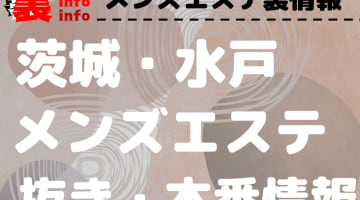 【水戸】本番・抜きありと噂のおすすめメンズエステ10選！【基盤・円盤裏情報】のサムネイル画像