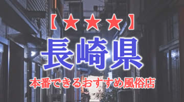 【長崎市・佐世保】長崎県で本番できる風俗店8選！のサムネイル画像