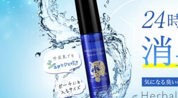 ”ハーバルラクーンナチュラルミスト”でアソコの気になるニオイを徹底消臭！使用レビューと口コミも公開！【2025年最新】のサムネイル画像