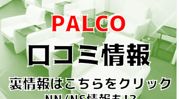 【体験談】土浦のソープ”PALCO(パルコ)"でNS/NNはあり？料金・口コミを徹底公開！のサムネイル画像