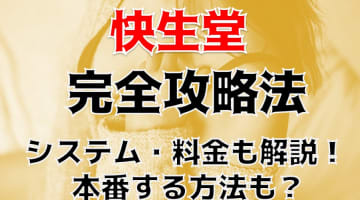 【体験談】池袋の回春エステ"快生堂"は中国マッサージが楽しめる！料金・口コミを公開！のサムネイル画像