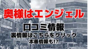 【体験談】立川発デリヘル"奥様はエンジェル"は人妻が絶叫！料金・口コミを公開！のサムネイル画像